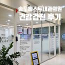 위편안내과의원 | &lt;송도베스트내과의원&gt;내돈내산 송도 건강검진 내시경 후기/여의사 진료
