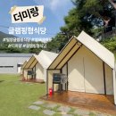 효성매점 | 밀양고기맛집 더미량 방문후기｜숲속 힐링 글램핑감성 고깃집