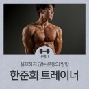 GS25안산한대역점 | [안산 한대앞역 헬스장 PT 피티] 한준희 트레이너입니다