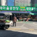 새마을공판장 이미지