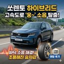 한도타이어 | 쏘렌토 하이브리드 고속도로 '웅~' 바닥 소음 잡는 프리미엄 사계절 타이어 렌탈 후기