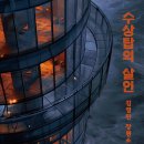 (주)탑전자 | 📚 김영민 &lt;수상탑의 살인&gt; 짧은 후기｜전자도서관 &lt;부커스&gt; 추천!!