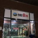 천생산목욕탕 이미지