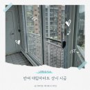 대림아파트 | [22] 센텀대림아파트 샷시 교체 후기
