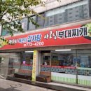 얼큰싸나이감자탕 사모님부대찌개
