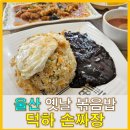 덕하손짜장 이미지