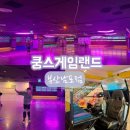 게임랜드 | 부산롤러장 무제한이라 뽕뽑고도 남는 쿵스게임랜드