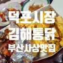 수제통닭 | 부산 사상터미널 로컬맛집 덕포시장 김해통닭 그리고 수제만두 후기