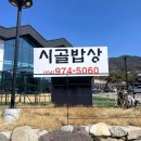 시골밥상 | 팔공산 맛집 시골밥상 다녀온 후기