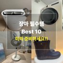 비오기전 | 장마 준비물 추천 BEST10｜비 오기 전에 꼭 사야 할 장마 필수템 후기