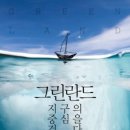그린란드 지구의 중심을 걷다 (저자 / 노나리)