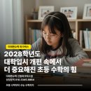 [미래엔수학 화성바른초]2028학년도 대학입시 개편 속에서 더 중요해진 초등 수학의 힘