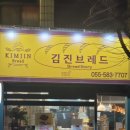 김진브레드
