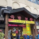 장충뚱뚱이할머니족발보쌈 이미지