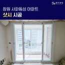 사파동성아파트 | 창원 사파동성 아파트 21평 샷시 시공 후기