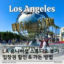 더로드스튜디오 | LA 유니버셜 스튜디오 입장권 할인 예약 & 어트랙션 추천 정리