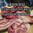 금미네식당 | [증미역 맛집] 온 가족이 함께 한 런치! 화로구이 '금미담' 외식 리얼 후기