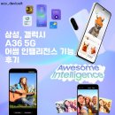 [팁] 갤럭시 A36 5G 어썸 인텔리전스 기능 소개 및 후기