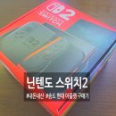 대원고속 | 닌텐도 스위치2 가격 인상 전, 닌텐도 공식 인천 송도 대원샵에서 정가 구매후기