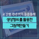 인천도담초등학교 | 캔바강사 챗GPT AI그림책수업 교간형 전문적학습공동체 메아리 유아인권교육