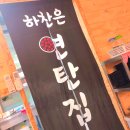 하찬은연탄집