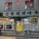 산촌버섯마을 | 신설동역 산촌버섯