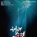 오페라 해녀수덕 이미지