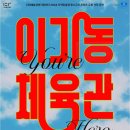 2024 예술경영지원센터 지역맞춤형 중소규모 선정공연 이기동 체육관 이미지