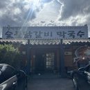 명가숯불