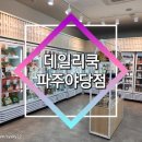 아이온프라자 건너편 횡단보도 | 종류가 정말 다양한 야당밀키트 데일리쿡 파주야당점