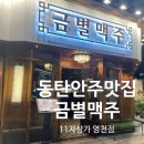 금별맥주동탄 - 화성시 지산2길 12-18 | 2동탄 영천동 11자상가 금별맥주