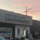 늘푸른한식뷔페 이미지