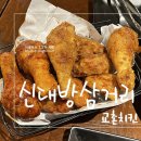 교촌치킨 신대방삼거리점 이미지