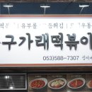 봉구가래떡볶이 성서계명대점 이미지