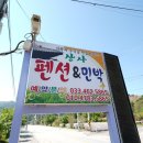 산사펜션