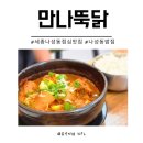 3586 | 세종 나성동 밥집 만나뚝닭 점심 메뉴 후기 뚝배기 닭도리탕 불고기 메밀물막국수
