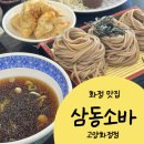 화정식당 | 화정 맛집 삼동소바 고양화정점 후기 / 가족모임 하기 좋은 식당