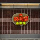 화목숯불갈비 | 잠실돼지갈비 맛집 화목집 송파 후기 | 가족외식 데이트 모두 만족했어용