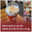 뚜레쥬르 서울여대 점 | 서울여대 교내 카페 메뉴 추천 21선 [커피류 편]