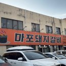 마포돼지갈비사농동