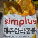 홈플러스 | 홈플러스 심플러스 과자 3개 내돈내산 후기 가성비 과자