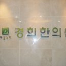 다솜누리경희한의원