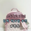 신세계어린이집 | 2026 신학기 여아 가방 광주신세계 봉통 가방 내돈내산 후기