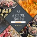 돌배기집(영등포역점) | 돌배기집 영등포역점 가성비 차돌박이 맛집 영등포고기집 추천