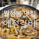 애정갈비(월성점) | 놀이방이 있어서 가족외식하기 좋은 애정갈비 대구월성본점 후기