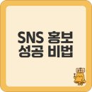 SNS홍보전략 | SNS 홍보전략 핵심 노하우와 실습 꿀팁