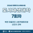 복현마을관리사회적협동조합 | [7회차] 도시재생대학 '복현 마을관리 사회적협동조합 선진지 견학'