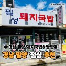 밀성돼지국밥 이미지