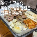 미담가 생삼겹전문 광주선교본점 | [광주캠핑식당]선교동에 위치한 미담가 내돈내먹 솔직방문후기