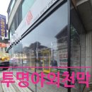 고깃집 앞 설치한 투명 야외천막 천막제작, 비 바람 먼지 다 막는다!